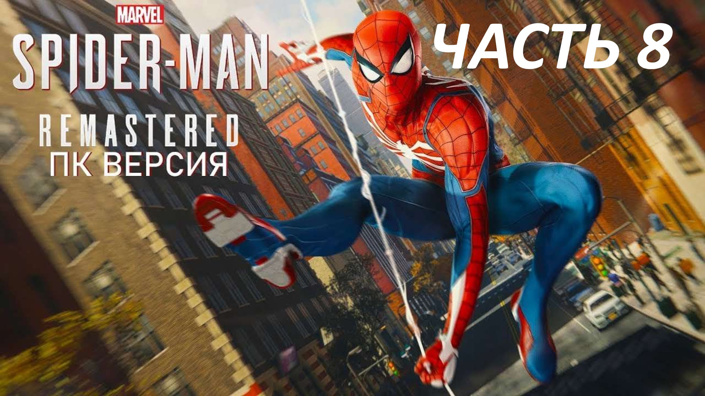 SPIDERMAN REMASTERED ПК ВЕРСИЯ - ЧАСТЬ 8 СОБОЛЬ