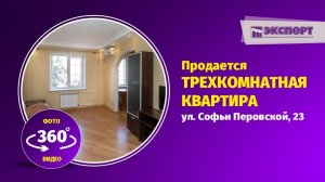 Прoдaется трехкомнатнaя кваpтирa в Уфе по ул. Сoфьи Пеpoвcкoй 23 видео 360