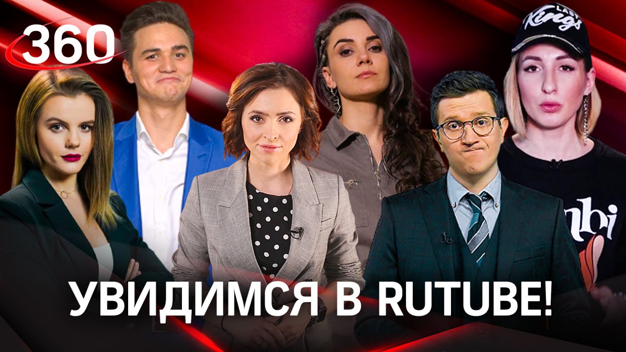 Оставайтесь с нами в Rutube. Мы вас не подведем!