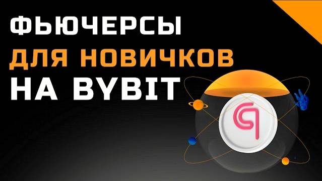 Как торговать фьючерсами на ByBit