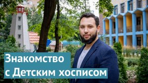 Знакомство с Детским хосписом