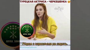 Турецкая актриса-черкешенка (Adyga song)