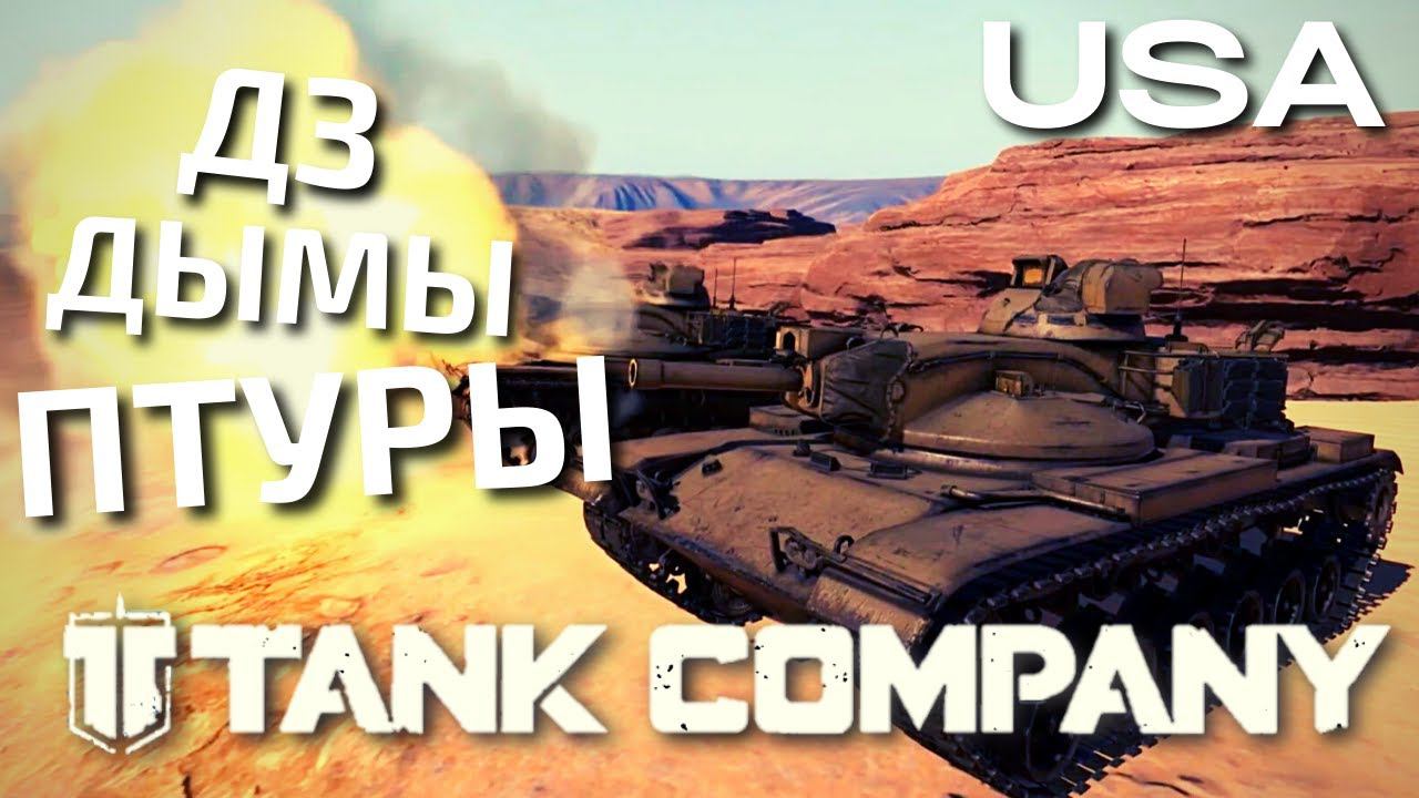 TANK COMPANY | ОБТ ПТУРЫ ДЫМЫ ДЗ USA