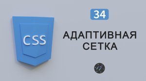 Как сделать адаптивную CSS сетку с нуля