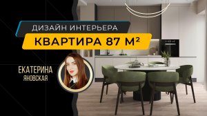 Современный интерьер квартиры 87 м² в столичном ЖК - дизайнер проекта Екатерина Яновская