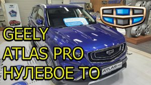 Geely Atlas Pro - Нулевое ТО
