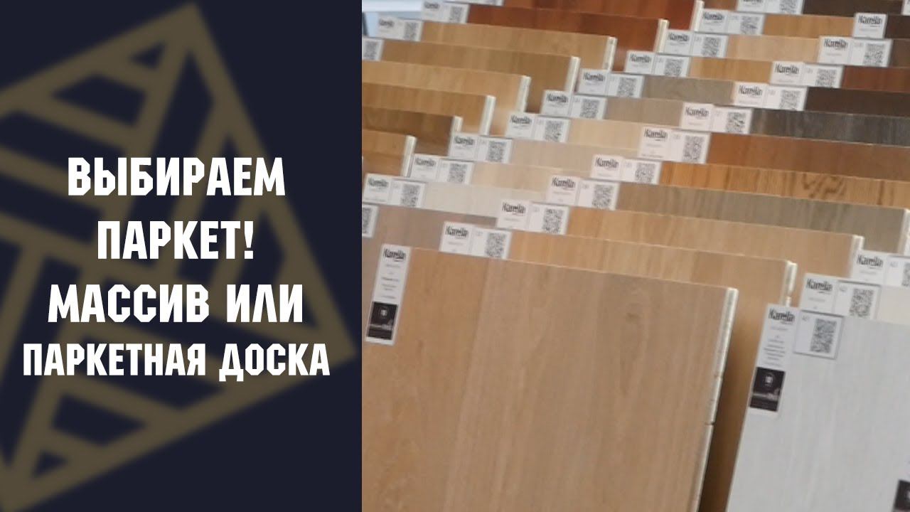 Как выбрать паркет? Паркетная доска или массив?