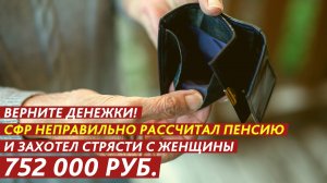 Верните денежки! СФР захотел стрясти с женщины 752 000 рублей.