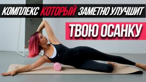 Комплекс который заметно улучшит твою осанку