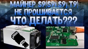 МАЙНЕР S9(S9i,S9j,T9) НЕ ПРОШИВАЕТСЯ ЧТО ДЕЛАТЬ?