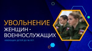 Увольнение женщин-военнослужащих имеющих детей до 16 лет.