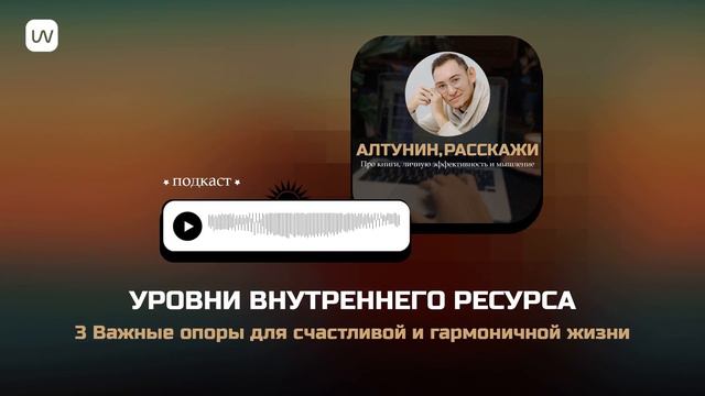 3 Уровня внутреннего ресурса. Как работать эффективно, жить наполнено  в современном мире.