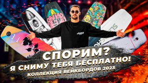 ВЕЙКБОРДЫ СЕЗОНА 2023, КАКУЮ ДОСКУ Я ВЫБЕРУ ДЛЯ СЕБЯ?