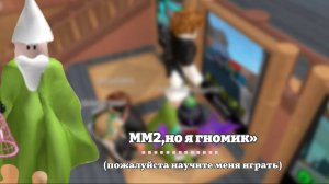 *ММ2,  но я гномик* 😰(научите меня играть)