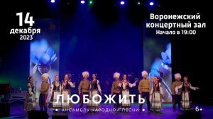 Видео-афиша ЛюбоЖить: ждем в Воронежском концертном зале 14 декабря в 19.00!