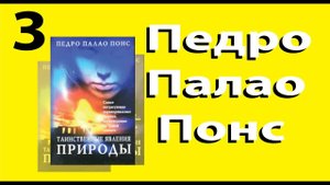 Педро Палао Понс Таинственные явления природы.Гипноз - возможности ума. главы 6 - 8.