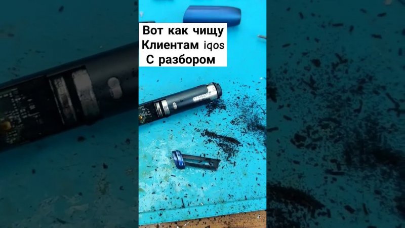 как вы чистите свой #iqos ❗