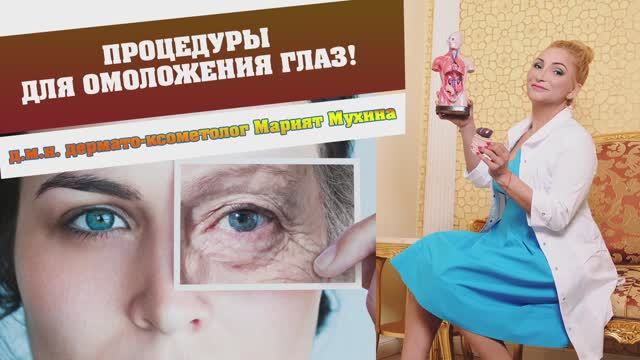 Процедура по омоложению глаз