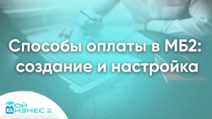 Как настроить способы оплаты на сайте