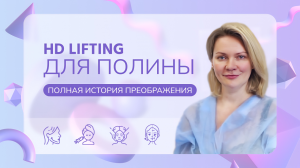 Из 40 в 25: СМАС-подтяжка для пациентки Полины