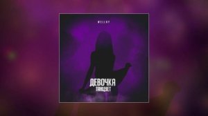 Wellay - Девочка танцует (Официальная премьера трека)