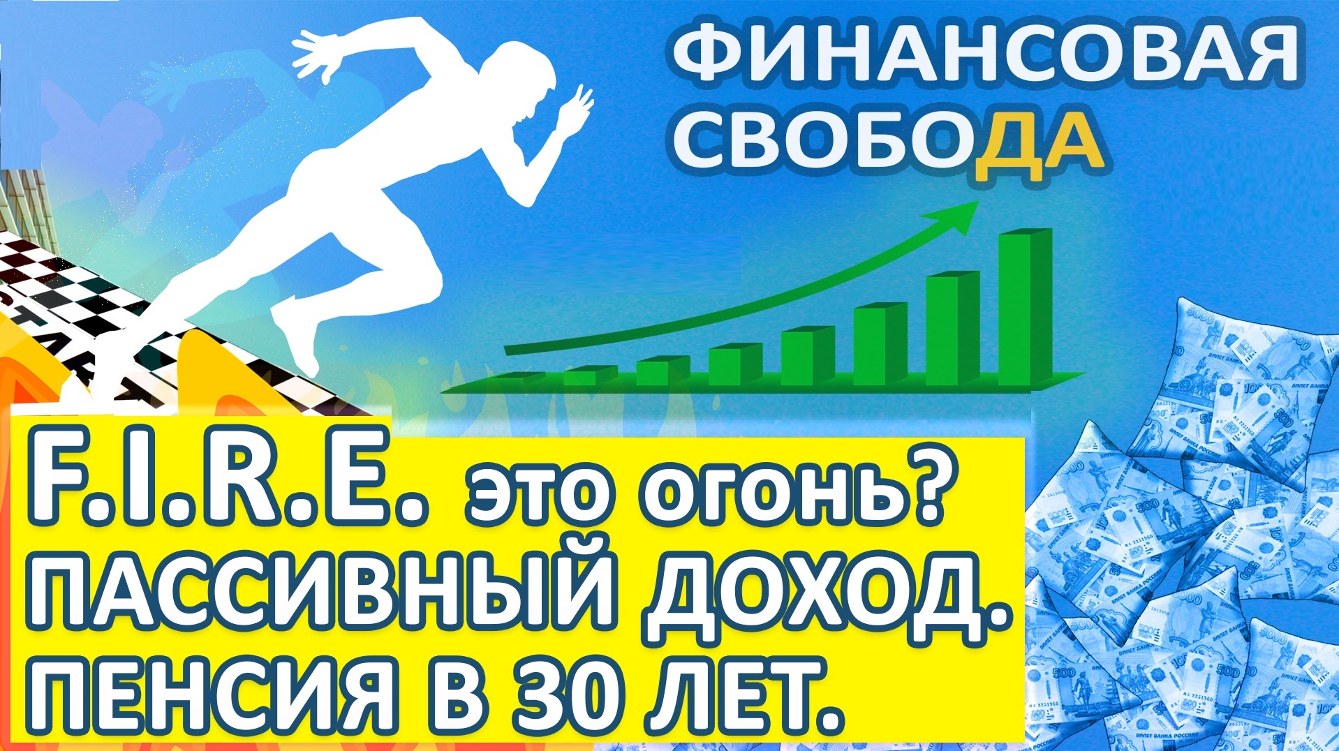 На пенсию в 35 лет. Что такое движение F.I.R.E. Пассивный доход. Финансовая свобода