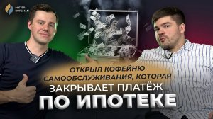 КАК МОЯ КОФЕЙНЯ САМООБСЛУЖИВАНИЯ ОКУПАЕТ ПЛАТЁЖ ПО ИПОТЕКЕ #бизнес #кофейня #франшиза