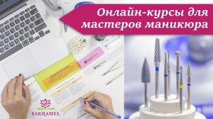 Онлайн-курсы обучения маникюру от школы Sakramel