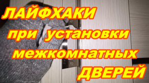 ЛАЙФХАКИ ! Полезные советы при установки МЕЖКОМНАТНЫХ ДВЕРЕЙ ! Установка дверей Своими руками !