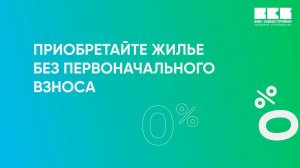 ИПОТЕКА 0% НА ОБЪЕКТЫ ВКБ-НОВОСТРОЙКИ ОТ ПРОМСВЯЗЬБАНК