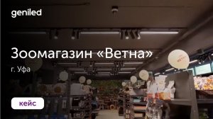 Зоомагазин "Ветна", г. Уфа