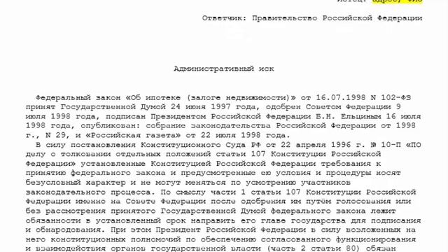 Федеральный закон «Об ипотеке (залоге имущества)» вне закона! или Административный иск по ФЗ-102! смотреть онлайн