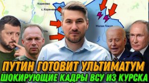 Зеленского готовятся убрать. Путин готовит ультиматум. Курский фронт -трагедия ВСУ. Сводка 13.09