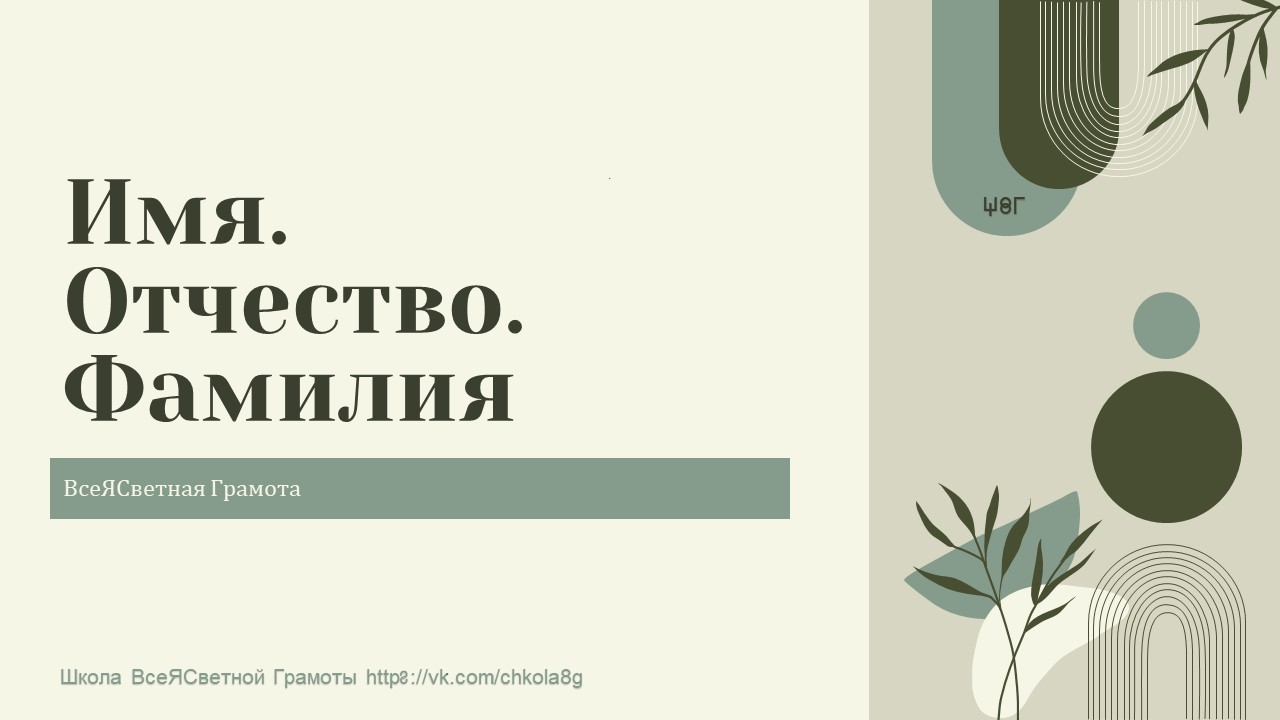 Имя. Отчество. Фамилия