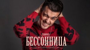 TERNOVOY - Бессонница (Премьера трека, 2019)