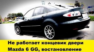 Mazda 6 GG Ремонт концевика двери / Mazda 6 GG Door End Cap Repair