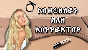 Консилер и корректор для лица. Куда наносить? Как использовать?