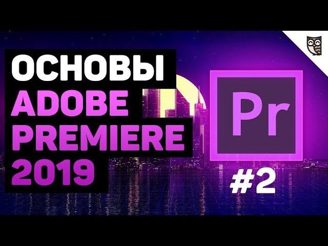 Монтаж видео в Adobe Premiere 2019 смотреть онлайн