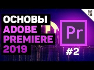 Монтаж видео в Adobe Premiere 2019
