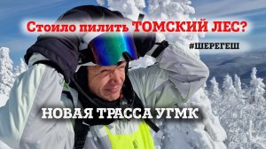 Обзор новой трассы УГМК в Шерегеше. Стоило ради этого пилить лес?