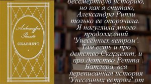 Отзывы о книге "Скарлетт" Автор Рипли Александра