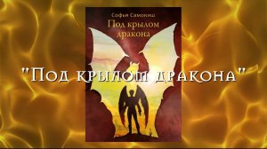 БУКТРЕЙЛЕР к роману Софьи Самокиш «ПОД КРЫЛОМ ДРАКОНА»