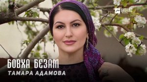 Тамара Адамова - Бовха безам | KAVKAZ MUSIC CHECHNYA