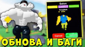 СЛИВ НОВОГО ОБНОВЛЕНИЯ И БАГ КОТОРЫЙ СЛОМАЛ ИГРУ Роблокс Mega Noob Simulator Roblox
