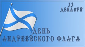 11 декабря День Андреевского флага Красивое поздравление. День в истории 11 декабря 1699.