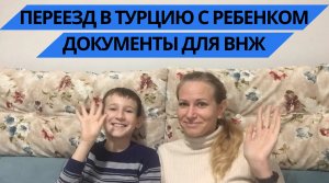 Переезд в Турцию с ребенком. Документы для ВНЖ.