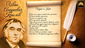 Басня И.А. Крылов "Щука и кот" (Стихи Русских Поэтов) Аудио Стихи Слушать Онлайн