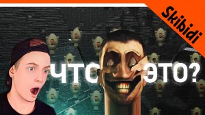 СЮЖЕТ СКИБИДИ ТУАЛЕТ!  ? ЭТОТ ГОРОД ОБРЕЧЁН | Сюжет skibidi toilet РЕАКЦИЯ