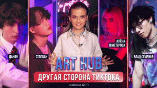 ART HUB - Влад Семёнов, Алёна Шметерова, Данон и Стопбан
