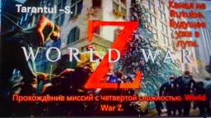 World WAR Z. Эпизод 2_ Иерусалим. Глава !_ Утечка мозгов.